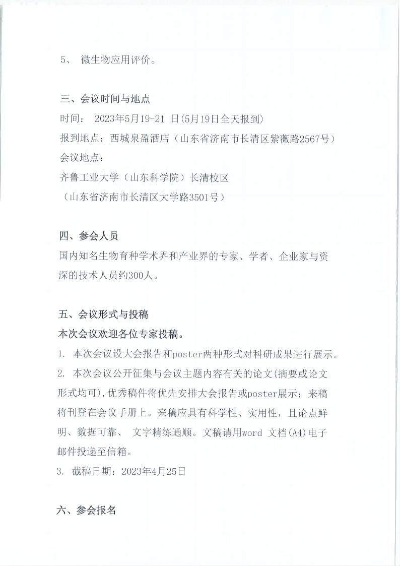 5月济南育种会议盖章（协会版）_02(1)