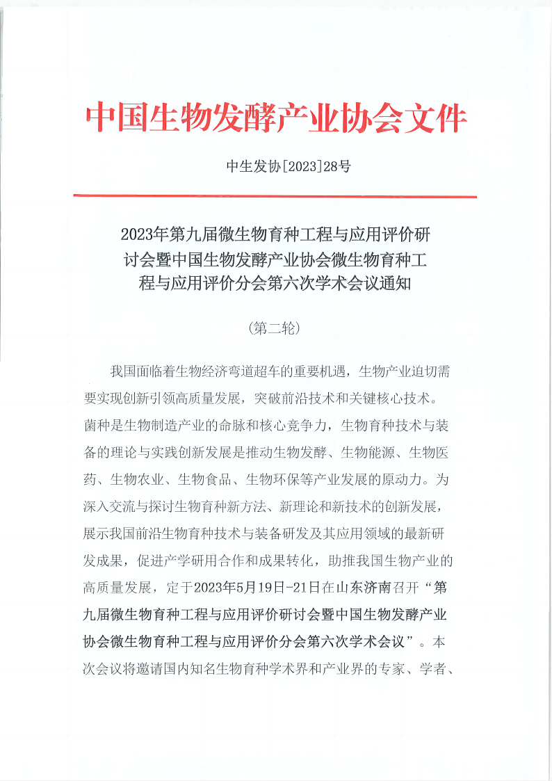 5月济南育种会议盖章（协会版）_00(1)